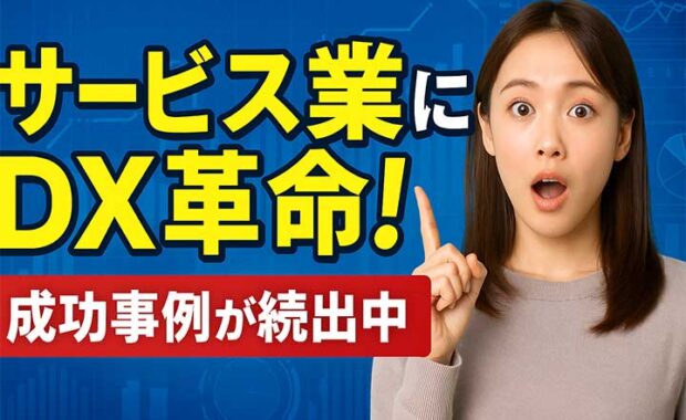 サービス業DX推進：デジタル化・業界事例と成功のポイントを解説