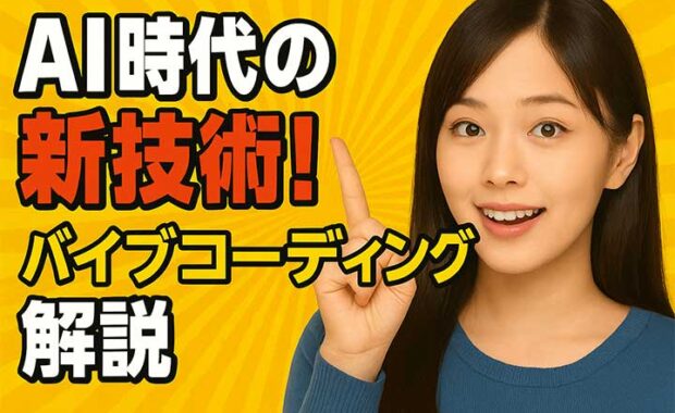 バイブコーディング：生成AIを活用した新しいプログラミング手法の徹底解説