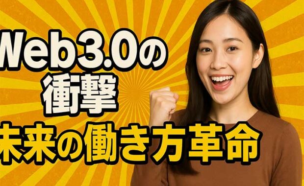Web3.0とは？DAO、メタバース、NFTの関係、メリットと事例を解説