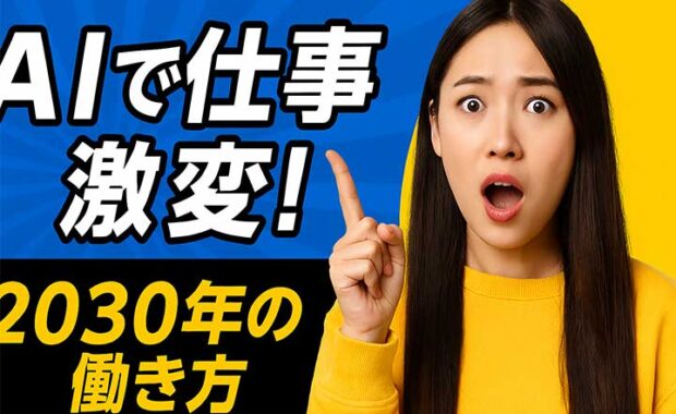 2030年、AIによって働き方はどう変わる？未来の仕事、雇用と変化への影響