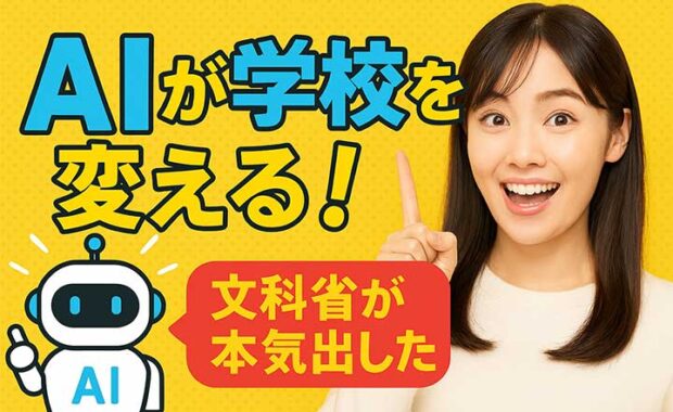 生成AIガイドライン：文科省の教育活用と学校でのAI利活用