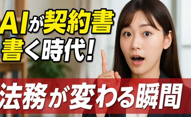 契約書作成・チェック：生成AI活用、法務リスクとメリットを解説