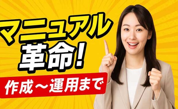 業務マニュアルの作り方：作成手順、コツ、メリット・デメリットを解説