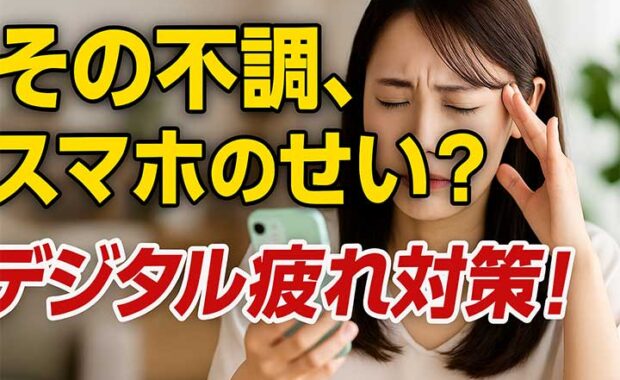 デジタル疲れの原因と対策: スマホ脳疲労を解説！デジタルデトックスのすすめ