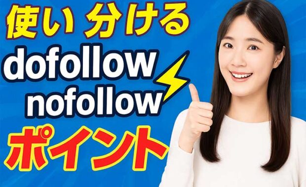 Dofollowリンク：SEO対策,効果,方法,被リンク,nofollowとの違いを解説
