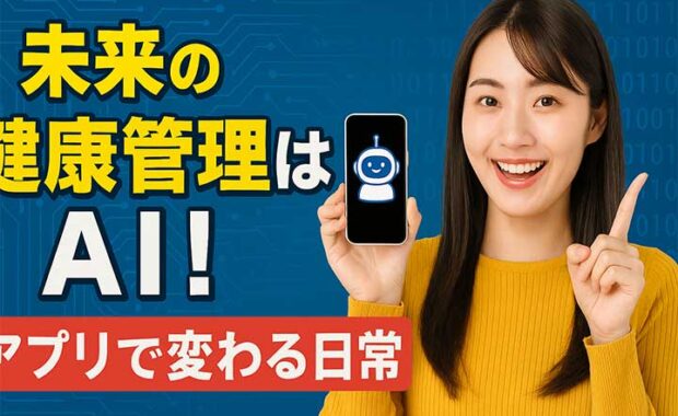 AI活用で健康管理！生活に導入できるアプリとは？