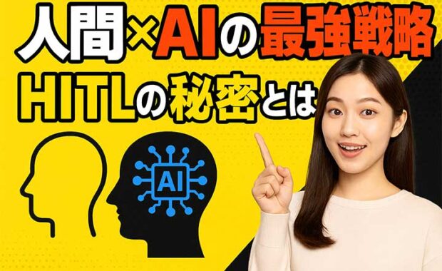 AIシステムにおける人間参加型（HITL）の活用と重要性