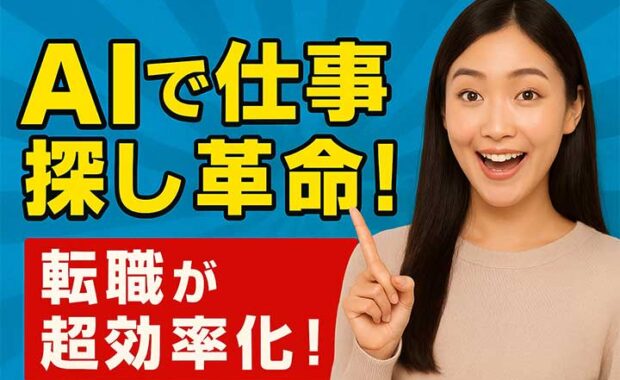 AI活用！新対話型求人検索サービスで理想の転職