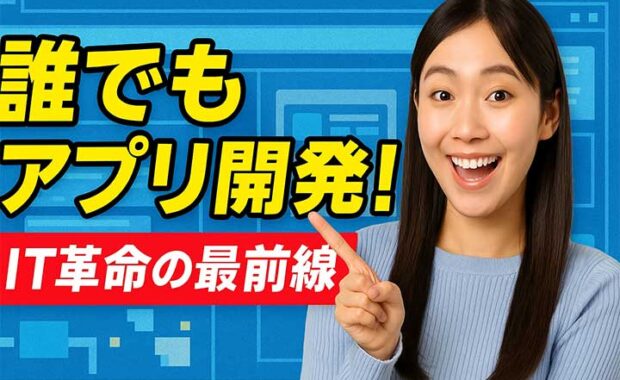 2025年のローコード開発：普及と市場の将来性
