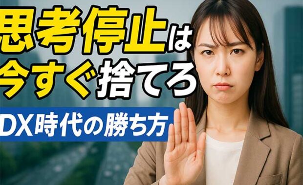 思考停止からの脱却: DXとAIで組織を変革する時代、IT人材の育成