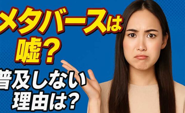 メタバースは普及しない？と言われる理由と課題、今後の開発と将来性を解説