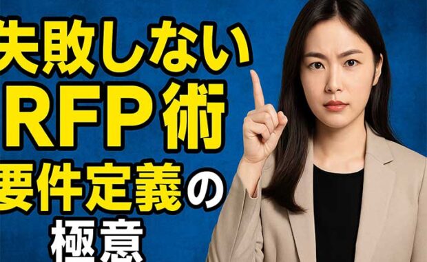 RFP提案依頼書とは？要件定義書・要求仕様の違いと重要性、作成方法を解説