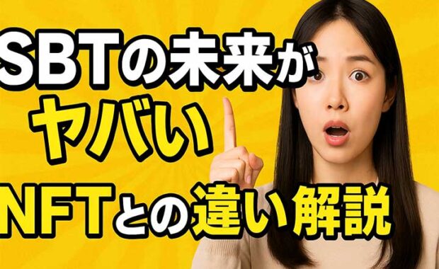 SBT(ソウルバウンドトークン)とは？NFTとの違い・特徴・活用を解説