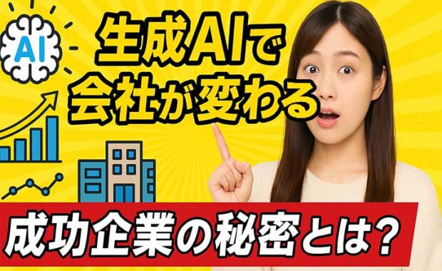 生成AI導入で競争優位性を築く：企業のDX戦略とデータ活用方法
