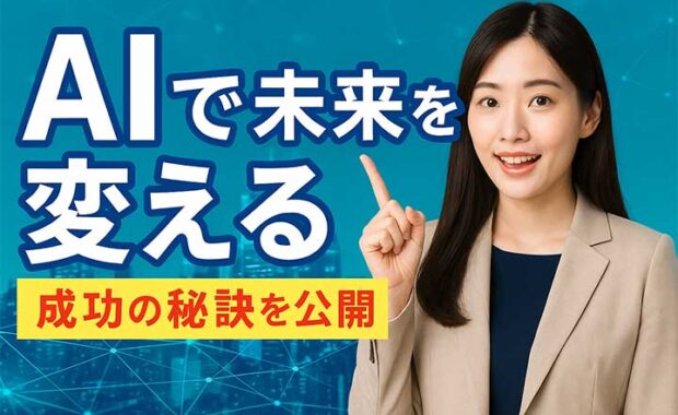 生成AI時代：未来のビジネス経営戦略と価値創出事例