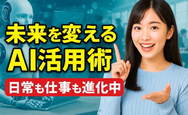 日常生活でのAI活用例：身近な事例を解説！今後の展望も紹介