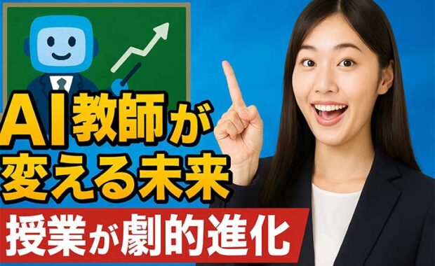 AI教師は教育現場をどう変える導入？と活用：教師の役割と影響
