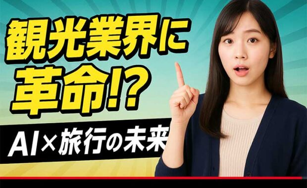 生成AIとチャットボットで観光業界の未来を拓く事例紹介
