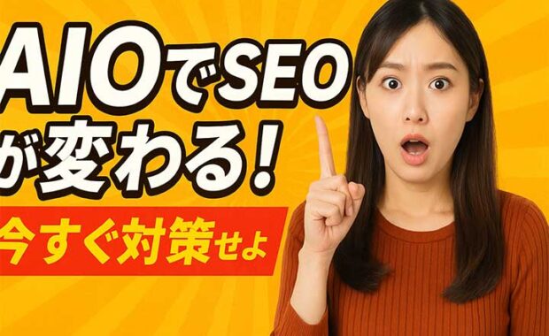 AIO最適化：AI時代の最新コンテンツ戦略と対策
