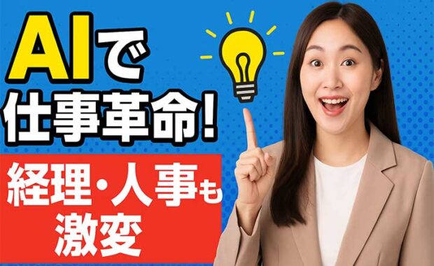 バックオフィス業務AI活用：導入調査、担当者・経理・人事のDX