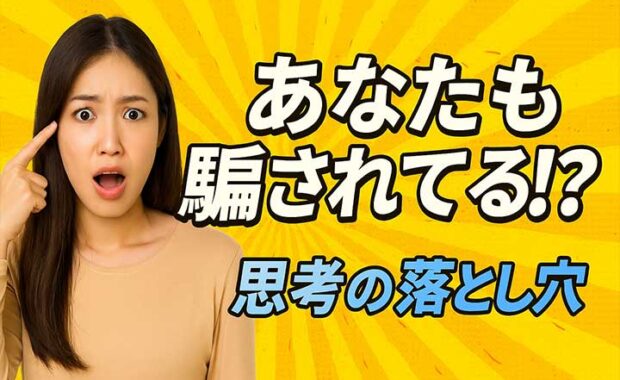 ビジネスにおけるバイアス：種類、デメリット、改善と対策の例