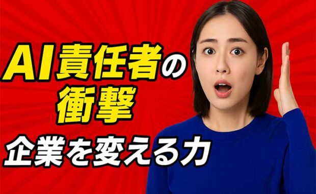 CAIO最高AI責任者: 日本企業戦略・役割・スキル解説と人材新設の理由