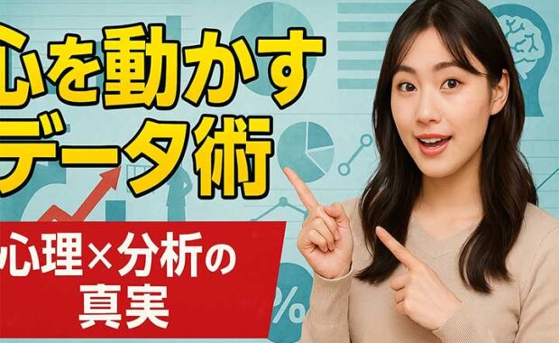 データ分析と心理学の深い繋がり：活用方法・種類を解説