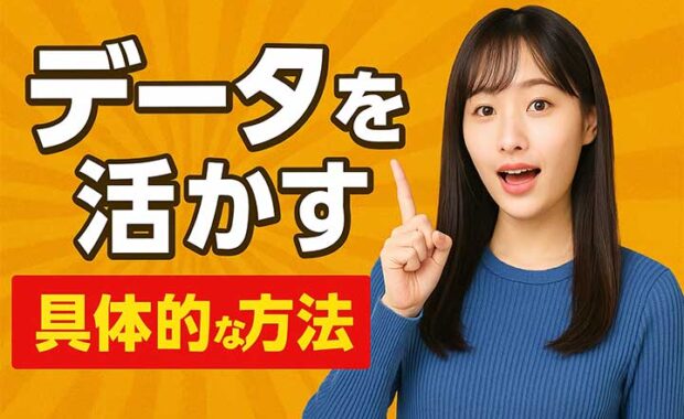 データドリブンマーケティングの導入と成功事例を紹介