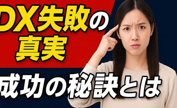 DX推進で失敗してしまう5つの理由と成功のポイント解説