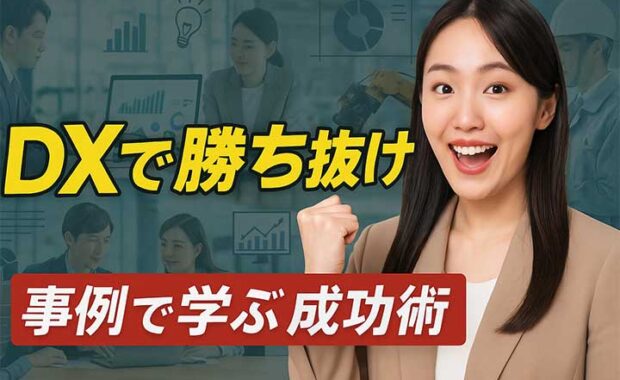 攻めのDXと守りのDXの事例を徹底解説 ！BPR推進に向けて