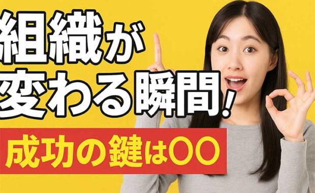 企業の成功に必要な組織変革のフレームワークと進め方に関しての「よくある質問」