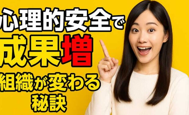 プロセス改善と心理的安全性：行動心理に基づく業務マネジメント