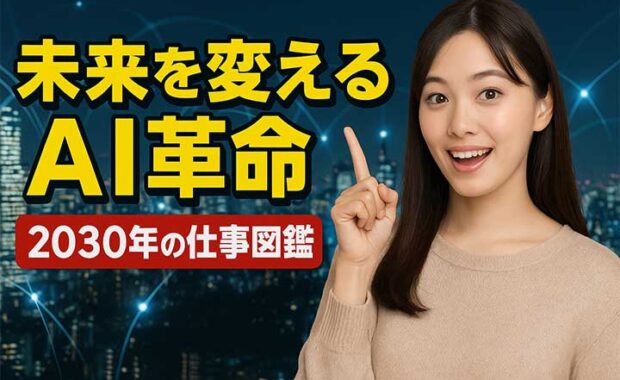 2030年 未来社会とAI: 世代・生活・仕事の予測と人の活用