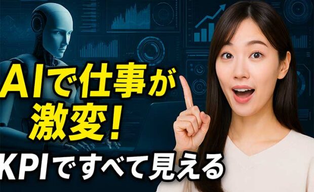 生成AI導入でKPI改善を！企業向け設定ポイントと効果を解説