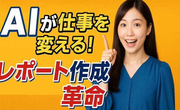 生成AIレポート作成：2025年業務効率化の方法とツール解説