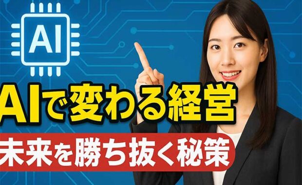 経営計画書作成：生成AI活用で、会社を分析・管理・見える化