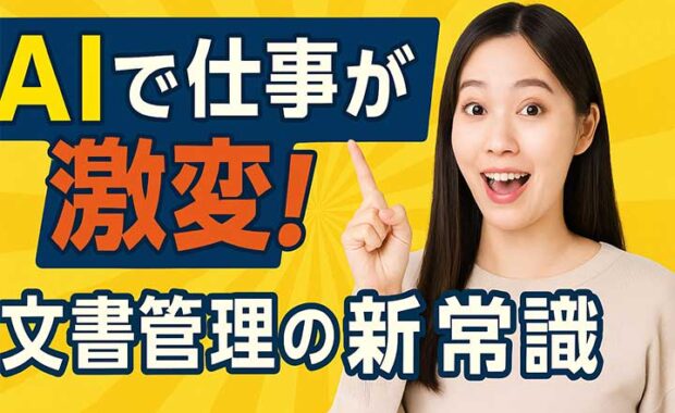 AI活用！生成AI連携による文書管理システム：機能と情報管理