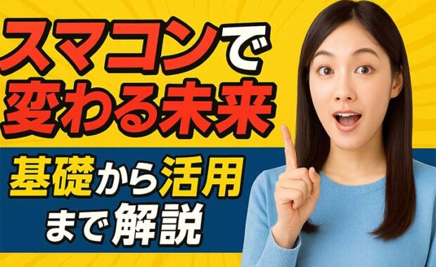 Web3時代のスマートコントラクト入門：セキュリティとリスク対策