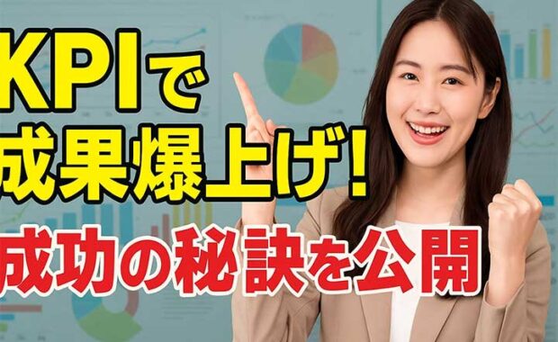 KPI管理：経営指標の自動化、設定の3つのポイントと実践方法