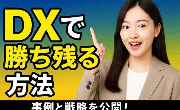 最新DX解説: ビジネスモデル革新の必要と成功ポイント