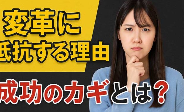 変革に抵抗する社員/組織：マネジメントと3つの対策