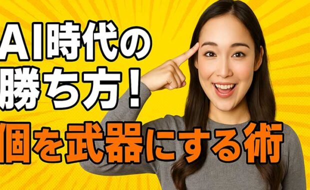 AI時代に選ばれる！パーソナルブランディング戦略：自分を最大化する方法