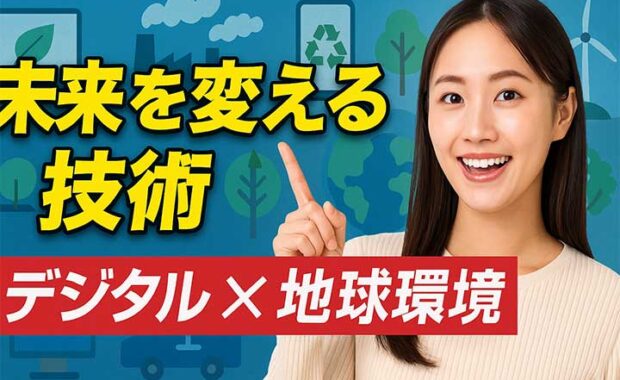 デジタル化で実現する持続可能な社会と生活者の変化