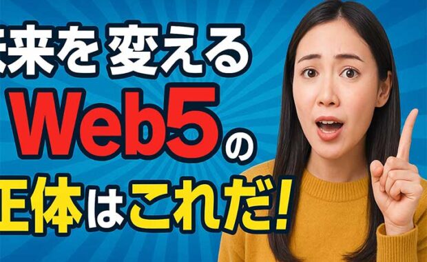 Web5とは？Web2/Web3との違い、ジャック・ドーシー提唱の分散型Web