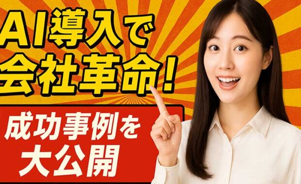 AI活用事例集：ビジネス導入ポイント解説、業界別成功例を紹介
