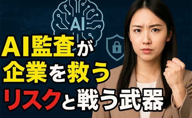 AI監査: 企業システム利用のリスクと監査人がすべきこと