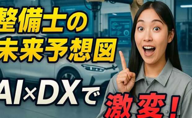 自動車整備業DX：AIとITで変わる現場、効率化と未来へ