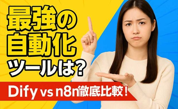 Dify vs n8n！ AI自動化ノーコード連携比較ガイド