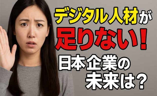 デジタル人材育成：DX推進に必要なスキル、採用と育成方法を解説