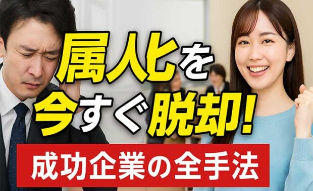 属人化を解消するDX推進: 原因とリスク、業務改善の方法と成功事例